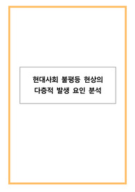 현대사회 불평등 현상의 다층적 발생 요인 분석