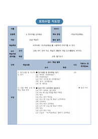 한국어교원 실습 모의수업 지도안 자료