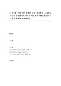 0~1세를 위한 보육환경에 대해 조사하여 서술하고 기저귀 갈이영역에서의 주의할 점에 대해 본인의 의견을 포함해서 서술하시오
