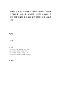 장애인 인권 및 자립생활의 동향과 장애인 자립생활의 개념 및 서비스를 설명하고 본인이 생각하는 장애인 자립생활의 필요성과 발전방향에 대해 서술하시오