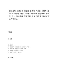 평생교육 프로그램 개발의 이론적 기초와 구체적 절차 및 다양한 환경 요소를 적용하여 현장에서 필요로 하는 평생교육 프로그램 개발 과정을 제시하고 소개하시오.