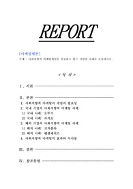 [마케팅원론]사회지향적 마케팅개념을 실천하고 있는 기업의 사례를 조사하시오.