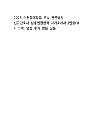 2025 순천향대학교 부속 천안병원 자기소개서(인증O) + 스펙, 면접 후기 질문
