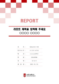 서강대학교 톤온톤 레포트 표지 및 목차 양식