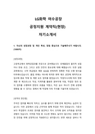 LG화학 여수공장 공정지원(계약직) 합격 자기소개서