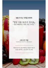 항암 식품 리스트 PDF (암 예방에 좋은 음식 30가지 총정리)