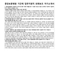 중앙보훈병원 기간제 업무지원직 외래보조 자기소개서 면접자료