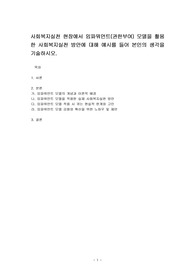 사회복지실천 현장에서 임파워먼트(권한부여) 모델을 활용한 사회복지실천 방안에 대해 예시를 들어 본인의 생각을 기술하시오.