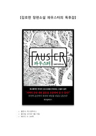 김호연 장편소설 파우스터를 읽고(줄거리 및 독후감)