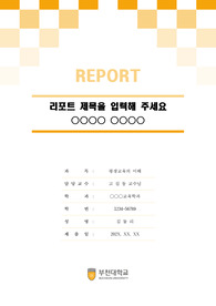 부천대학교 톤온톤 레포트 표지 및 목차 양식