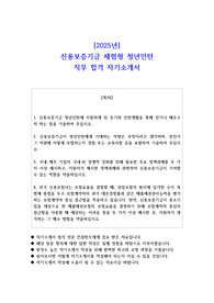 2025년 신용보증기금 체험형 청년인턴 직무 합격 자기소개서