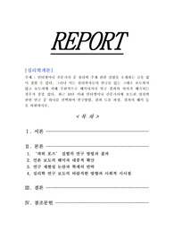 [심리학개론]인터넷이나 신문기사 중 심리학 주제 관련 실험을 소개하는 글을 많이 접할 수 있다. 그러나 이는 심리학자들의 연구를 있는 그대로 보도하지 않고 보도자에 의해 주관적으로 해석되거나 연구 결과의 의미가 왜곡되는 경우가 종종 있다. 최근 10년 이내 인터넷이나 신문기사에 보도된 심리학 관련 연구 중 하나를 선택하여 연구방법, 결과 도출 과정, 결과의