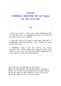 2025년 미래에셋증권 채용연계형 인턴 AI IT Digital 직무 합격 자소서