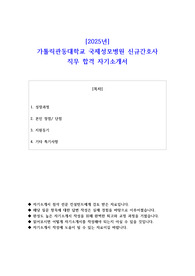2025년 가톨릭관동대학교 국제성모병원 신규간호사 직무 합격 자소서