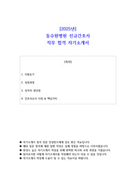 2025년 동수원병원 신규간호사 직무 합격 자소서