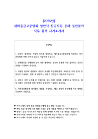 2025년 새마을금고중앙회 일반직 신입직원 공채 일반분야 직무 합격 자기소개서