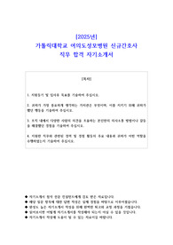2025년 가톨릭대학교 여의도성모병원 신규간호사 직무 합격 자기소개서