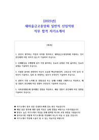 2025년 새마을금고중앙회 일반직 신입직원 직무 합격 자소서