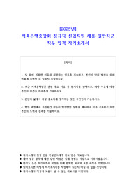 2025년 저축은행중앙회 정규직 신입직원 채용 일반직군 직무 합격 자소서