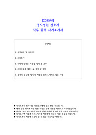 2025년 명지병원 간호사 직무 합격 자소서