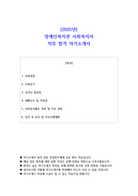 2025년 장애인복지관 사회복지사 직무 합격 자기소개서