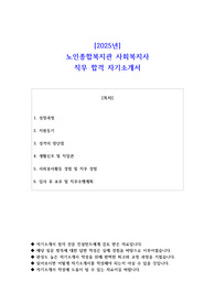 2025년 노인종합복지관 사회복지사 직무 합격 자기소개서