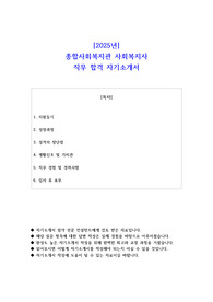 2025년 종합사회복지관 사회복지사 직무 합격 자기소개서