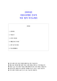 2025년 국립나주병원 간호직 직무 합격 자기소개서