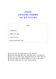 2025년 효산의료재단 안양샘병원 직무 합격 자기소개서