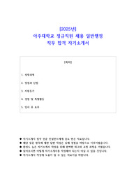 2025년 아주대학교 정규직원 채용 일반행정 직무 합격 자소서