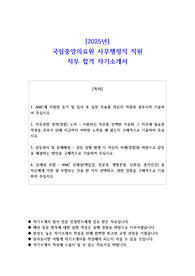 2025년 국립중앙의료원 사무행정직 직원 직무 합격 자기소개서