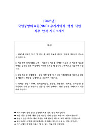 2025년 국립중앙의료원(NMC) 무기계약직 행정 직원 직무 합격 자기소개서