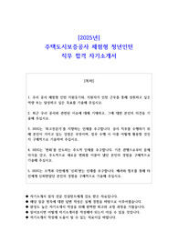 2025년 주택도시보증공사 체험형 청년인턴 직무 합격 자소서