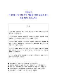 2025년 한국부동산원 신입직원 채용형 인턴 부동산 분야 직무 합격 자기소개서