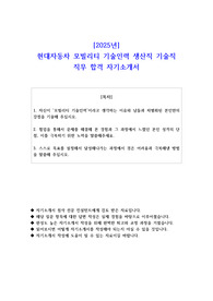 2025년 현대자동차 모빌리티 기술인력 생산직 기술직 직무 합격 자소서
