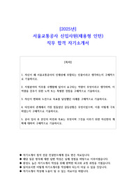 2025년 서울교통공사 신입사원(채용형 인턴) 직무 합격 자기소개서