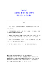 2025년 충청남도 천안의료원 간호사 직무 합격 자소서