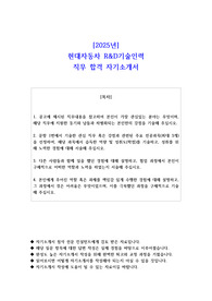 2025년 현대자동차 R&amp;D기술인력 직무 합격 자소서