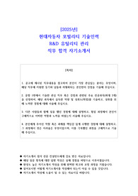 2025년 현대자동차 모빌리티 기술인력 R&amp;D 유틸리티 관리 직무 합격 자기소개서