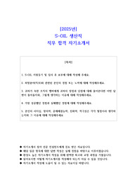 2025년 S-OIL 생산직 직무 합격 자소서