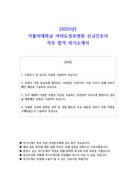 2025년 가톨릭대학교 여의도성모병원 신규간호사 직무 합격 자기소개서