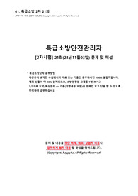 01. 특급소방안전관리자 2차 21회(24년11월03일) 문제 및 해설[해피하]