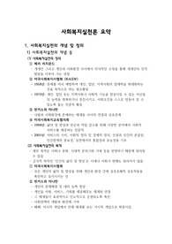 사회복지 실천론 요약본