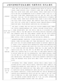 고양시장애인주간보호센터 사회복지사 자기소개서