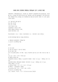 메탄올 전환율과 공기 소비량 계산