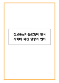정보통신기술(ICT)이 한국 사회에 미친 영향과 변화