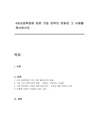 4차산업혁명에 따른 기업 전략의 변화와 그 사례를 제시하시오