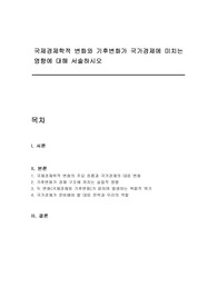 국제경제학적 변화와 기후변화가 국가경제에 미치는 영향에 대해 서술하시오