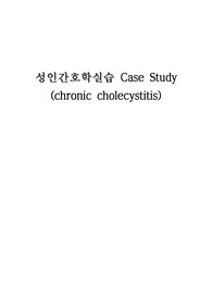 만성 담낭염 간호과정