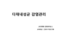 감염관리실 다제내성균 관리 (요양병원)
